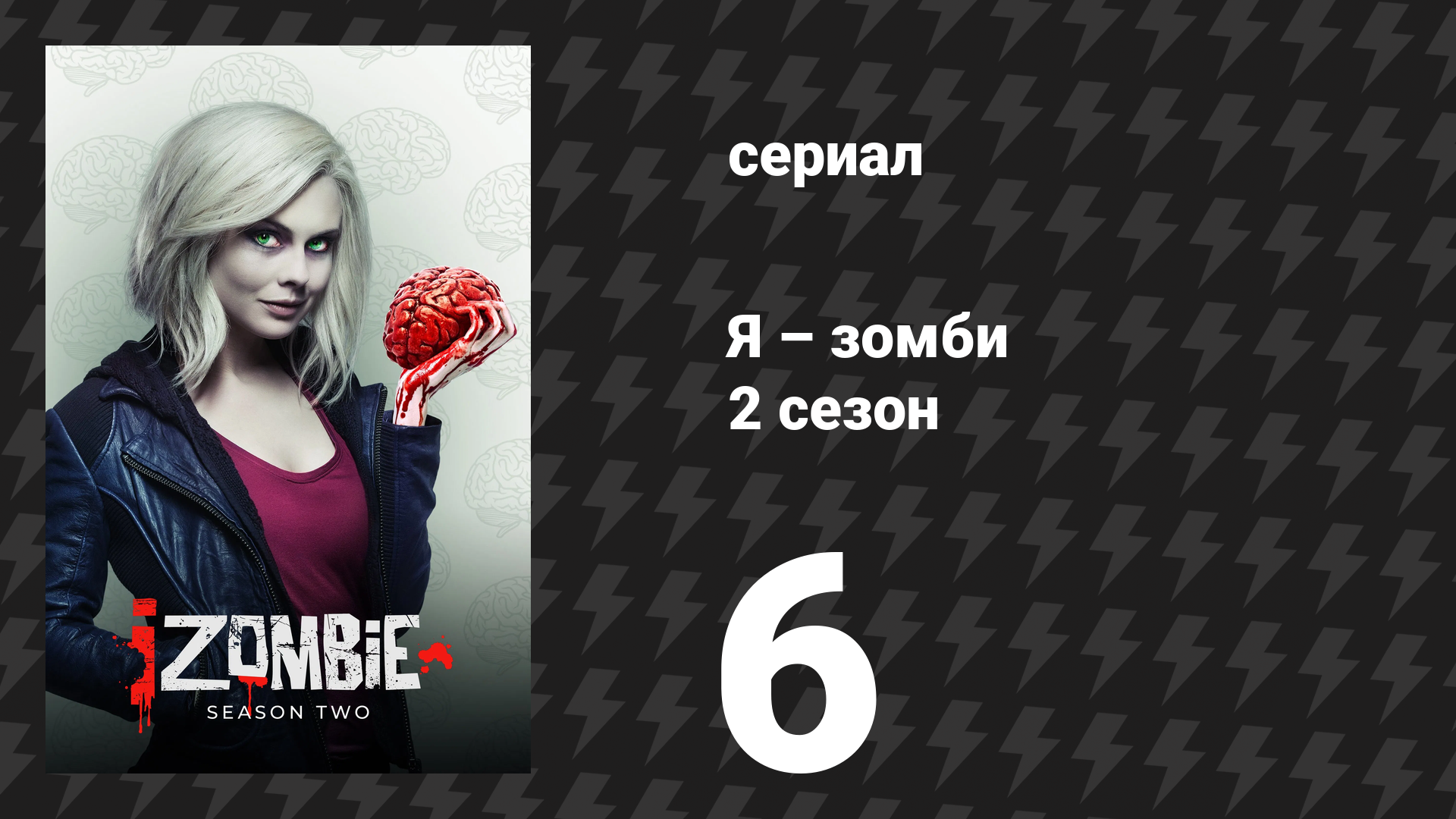 Я – зомби 2 сезон 6 серия «Ставка по максимуму» (сериал, 2015)