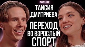 Таисия Дмитриева — о переходе во взрослый спорт, смене тренера и дисциплине | FUTURE PODCAST