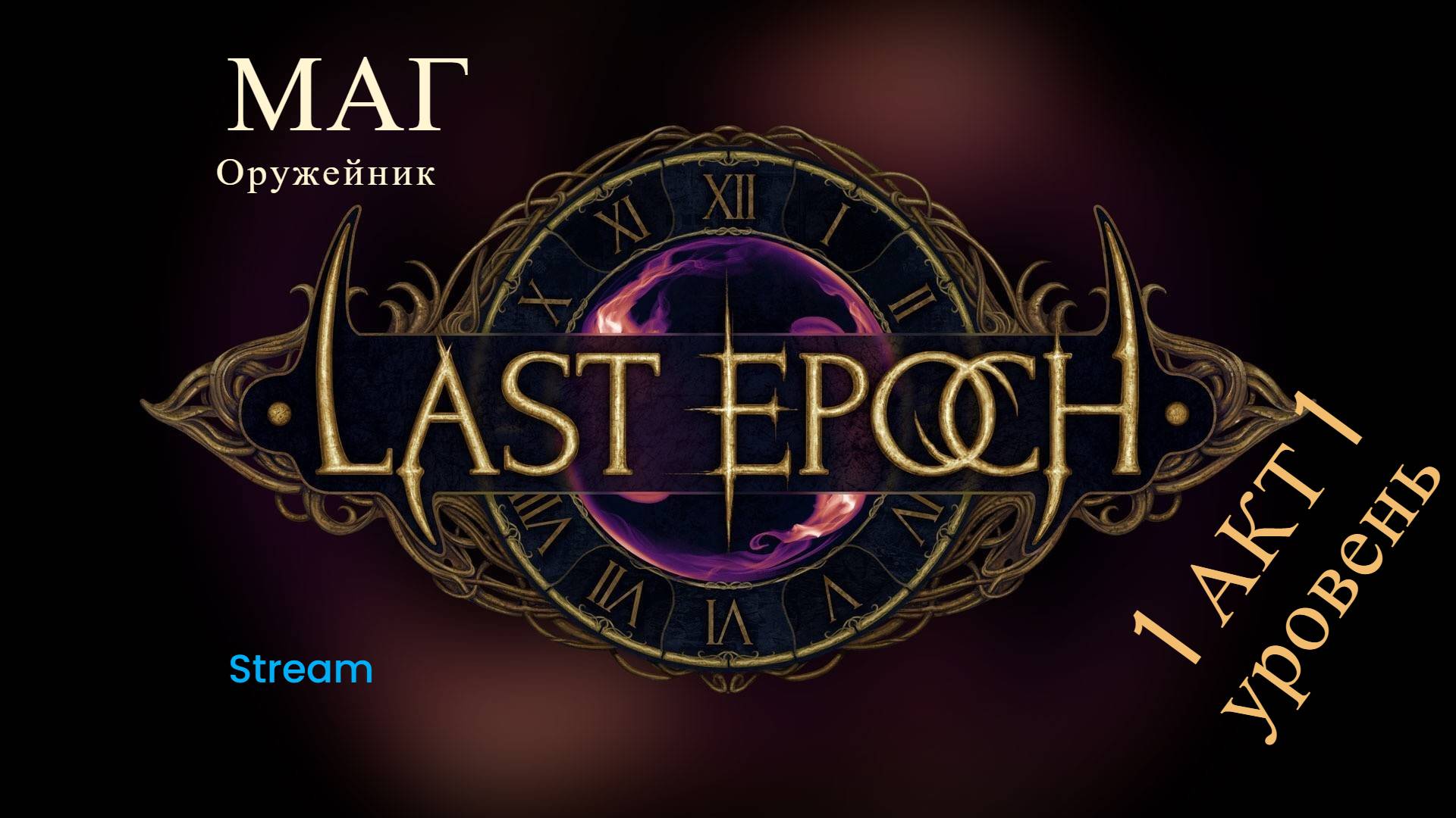 Last Epoch  Маг оружейник 1-20 уровень Сезон 3