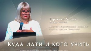 "Куда идти и кого учить" 3.10.2025 Юрченко М. А.