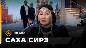 «Саха сирэ» информационнай биэрии. Алтынньы 16 күнэ 20:30