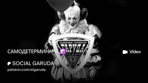 САМОДЕТЕРМИНАНТ ☯️