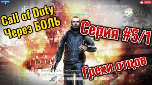 Call of Duty Через боль Серия #5/1 Грехи отцов