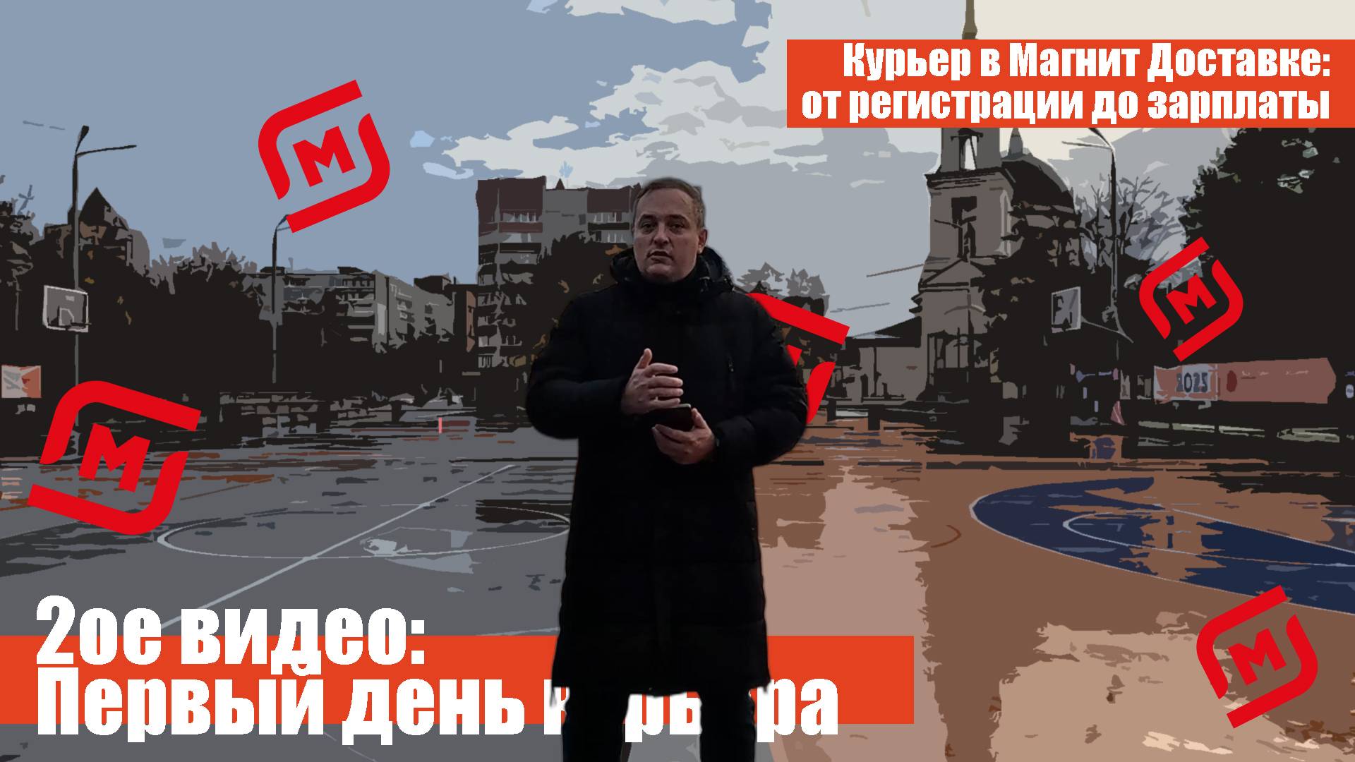 Первый день курьера в Магнит Доставке — как это на самом деле?