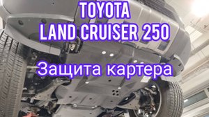 Toyota Land Cruiser 250 защита картера