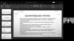 Надежда Зейглиш (Рига) «Формы супервизии в группе»