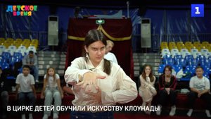 В цирке детей обучили искусству клоунады