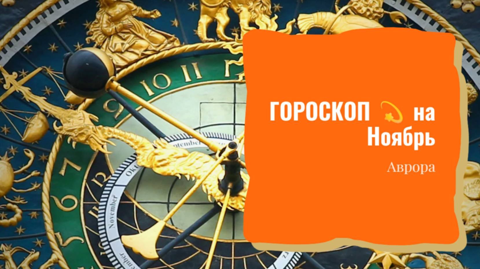ГОРОСКОП 💫 Скорпионы на Ноябрь