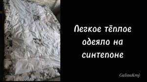 Изготовление одеяла на синтепоне
