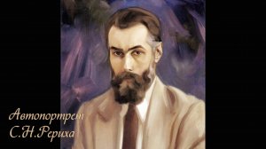 Памяти Святослава Николаевича Рериха