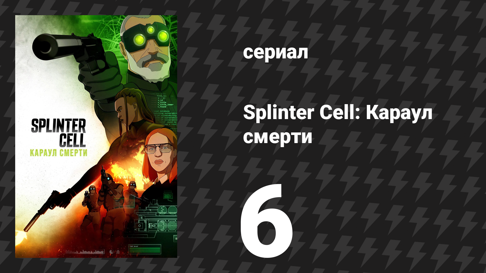 Splinter Cell: Караул смерти 6 серия «Человек — и есть миссия» (сериал, 2025)