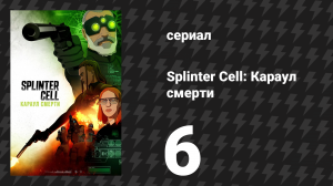 Splinter Cell: Караул смерти 6 серия «Человек — и есть миссия» (сериал, 2025)