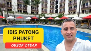 Обзор Ibis Patong Phuket - лучший бюджетный отель у моря | Patong Beach | Пляж Патонг | Таиланд