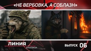 Линия анализа 06: Не вербовка, а соблазн
