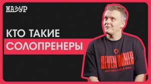 Кто такие солопренеры?