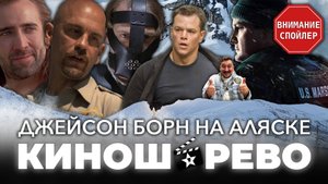 № 98 Последний Рубеж, или как Джейсон Борн попал в фильм Воздушная Тюрьма (СПОЙЛЕР!!!)