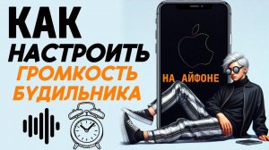 Как настроить громкость будильника на айфоне?