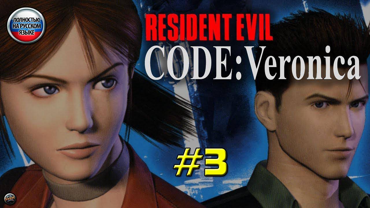 Впервые играю в Resident Evil Code: Veronica на PS2 [Часть 3]. Русская озвучка