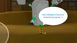 Как победить босса в гигантском доме 🐁(играю с братом )