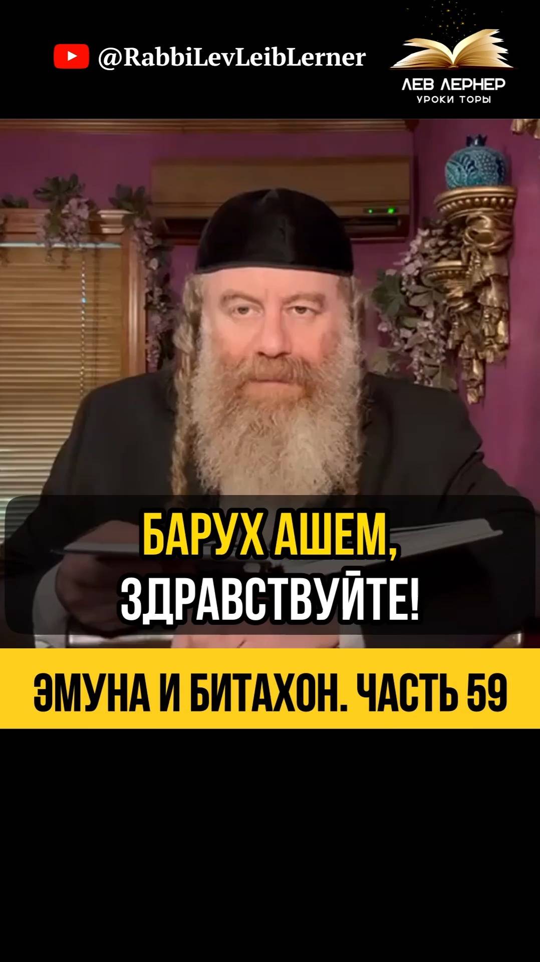 5️⃣9️⃣ Эмуна и Битахон 💡 Награда за Упование на Вс-вышнего #Тора #shorts