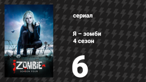 Я – зомби 4 сезон 6 серия «Моя очень честная леди» (сериал, 2018)