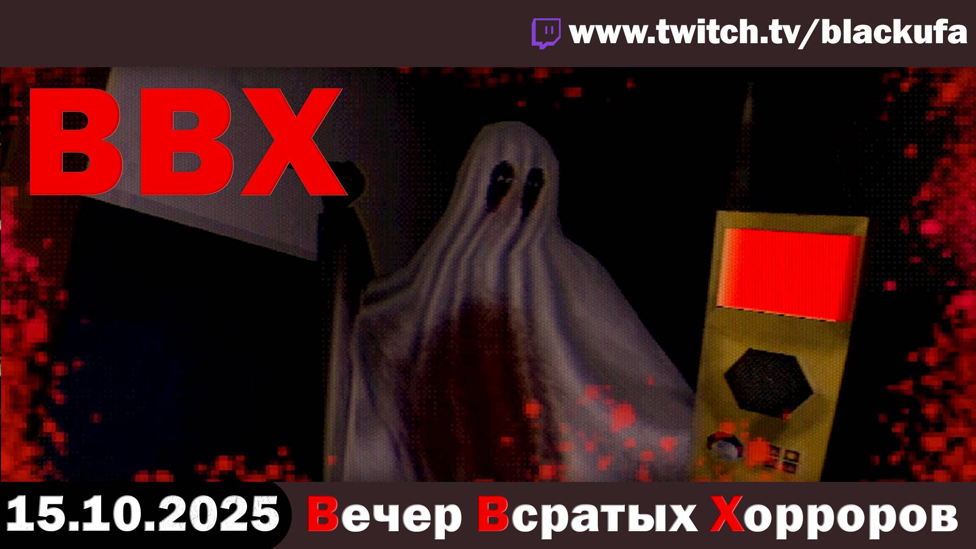 ВВХ - Вечер Всратых Хорроров! [15.10.25]