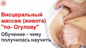 Висцеральный массаж живота " по- Огулову". Обучение - чему получилась научить