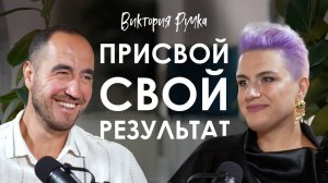 Виктория Ручка. Как превратить инсайт в действие