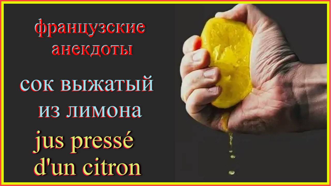 Французские анекдоты. Сок из лимона #французскийязык#французскийдляначинающих#французскийанекдот