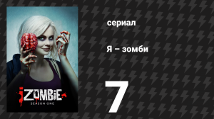 Я – зомби 1 сезон 7 серия «Материнская Лив» (сериал, 2015)