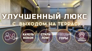 Улучшенный Люкс с террасой Калиновая 9/3