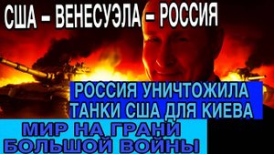 ПУТИН УНИЧТОЖИЛ ТАНКИ США ДЛЯ КИЕВА — МИР В ШОКЕ, НОВАЯ ЭПОХА ПРОТИВОСТОЯНИЯ