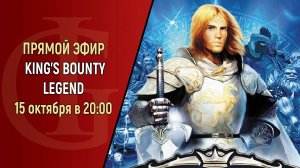 СТРИМ - KING'S BOUNTY LEGEND - ЧАСТЬ 1