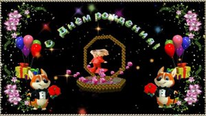 С Днём рождения девочка моя!