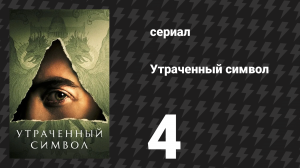 Утраченный символ 4 серия «Ориентация Л’Анфан» (сериал, 2021)