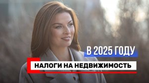 Налоги на недвижимость 2025
