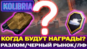 КОГДА БУДЕТ ЗАСЛУЖЕННАЯ НАГРАДА В МИР ТАНКОВ? И ПОЧЕМУ МНЕ ЕЕ НЕ ДАЛИ?