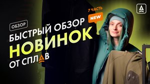 БЫСТРЫЙ ОБЗОР НОВИНОК ОТ СПЛАВ ЧАСТЬ 7