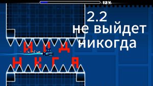 2.2 не выйдет никогда GD By darik46
