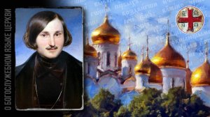 ● Писатель Николай ГОГОЛЬ о БОГОСЛУЖЕБНОМ языке.