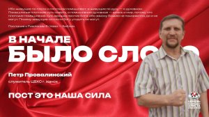 ПОСТ - эта наша сила