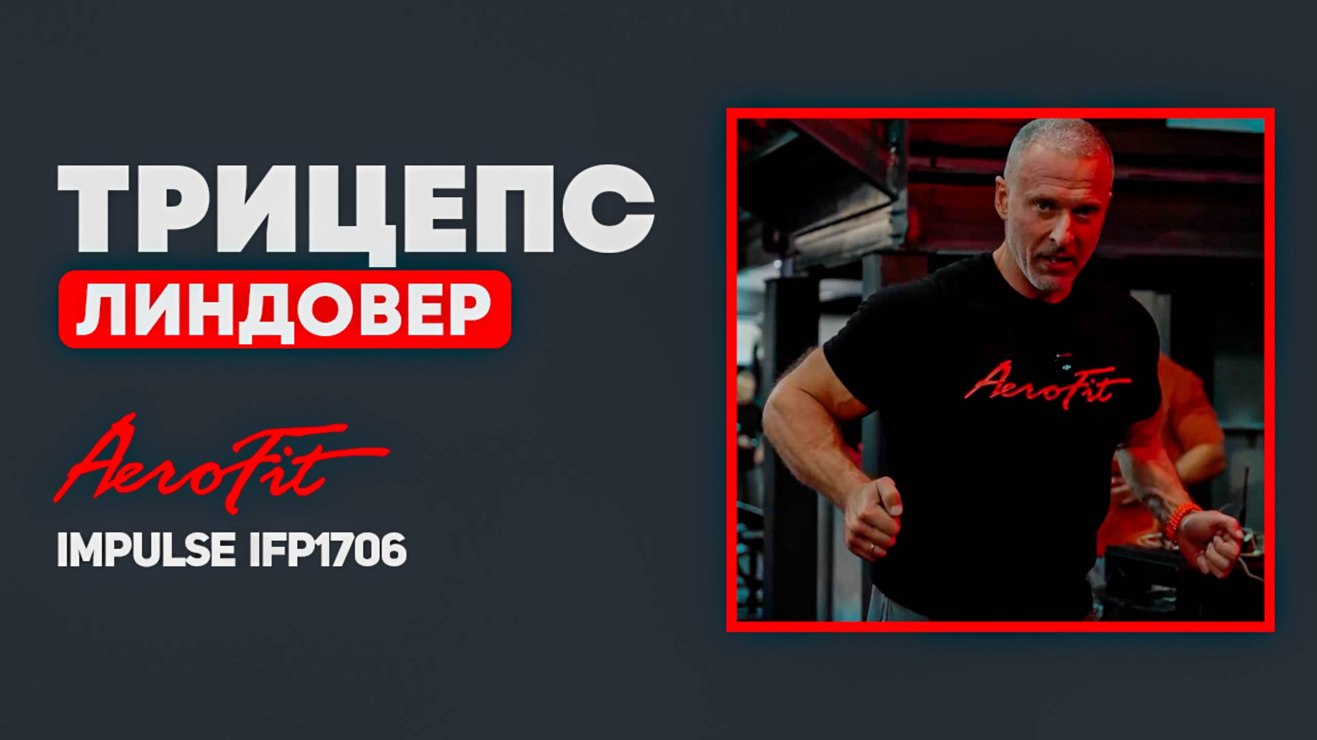 ЛИНДОВЕР: Техника на ТРИЦЕПС в тренажере Impulse IFP1706