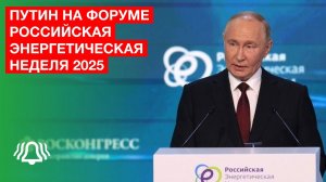 Путин на Российском энергетическом форуме 2025