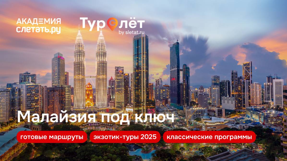 Малайзия под ключ: готовые маршруты, классические программы и экзотик-туры 2025