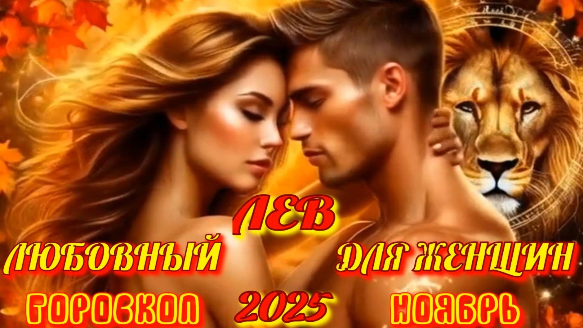 Лев. Любовный гороскоп для женщин на ноябрь 2025 года.