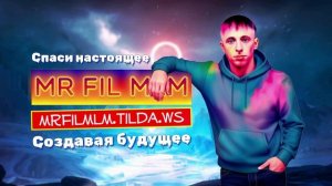 Mr Fil MLM - Спаси настоящее - создавая будущее