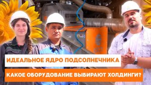 Идеальное ядро подсолнечника. Какое оборудование выбирают холдинги?
