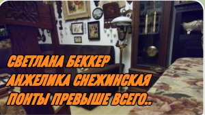 САМВЕЛ АДАМЯН, ОБЗОРЫ ОТ СВЕТЛАНЫ БЕККЕР НА СНЕЖКО ГАДКО, ПОНТЫ ПРЕВЫШЕ ВСЕГО..