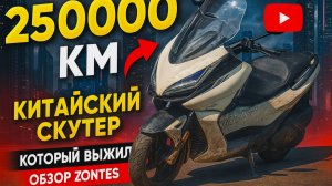 250000 км на китайском скутере. Обзор Zontes.