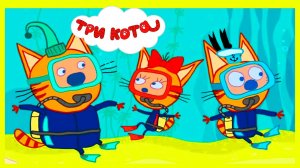 ТРИ КОТА - Три кота мультик для детей - Игра в три кота